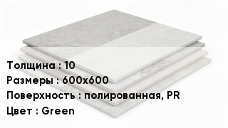 Керамогранит 10 600х600 полированная, PR Green